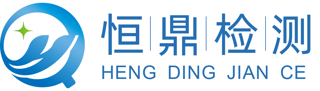恒鼎环境检测